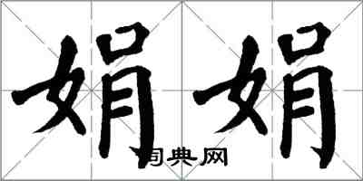 翁闓運娟娟楷書怎么寫