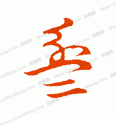 草書韻會寫的盆