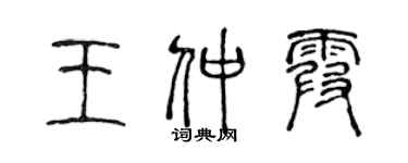 陳聲遠王仲霞篆書個性簽名怎么寫