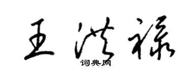 梁錦英王洪祿草書個性簽名怎么寫