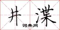 田英章井渫楷書怎么寫