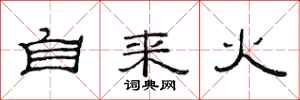 范連陞自來火隸書怎么寫