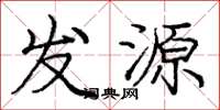龐中華發源楷書怎么寫