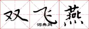 周炳元雙飛燕楷書怎么寫