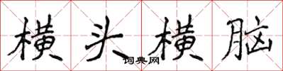 侯登峰橫頭橫腦楷書怎么寫
