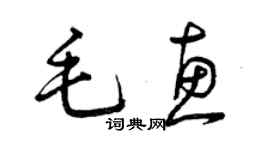 曾慶福毛惠草書個性簽名怎么寫