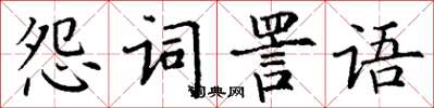 丁謙怨詞詈語楷書怎么寫