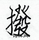 白克儉寫的硬筆楷書撥