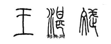 陳墨王湛斌篆書個性簽名怎么寫