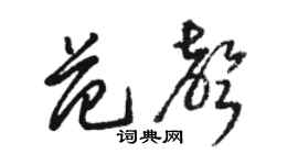 駱恆光范聲草書個性簽名怎么寫