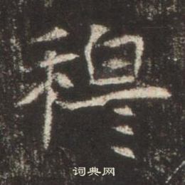 高湛墓誌寫的穆