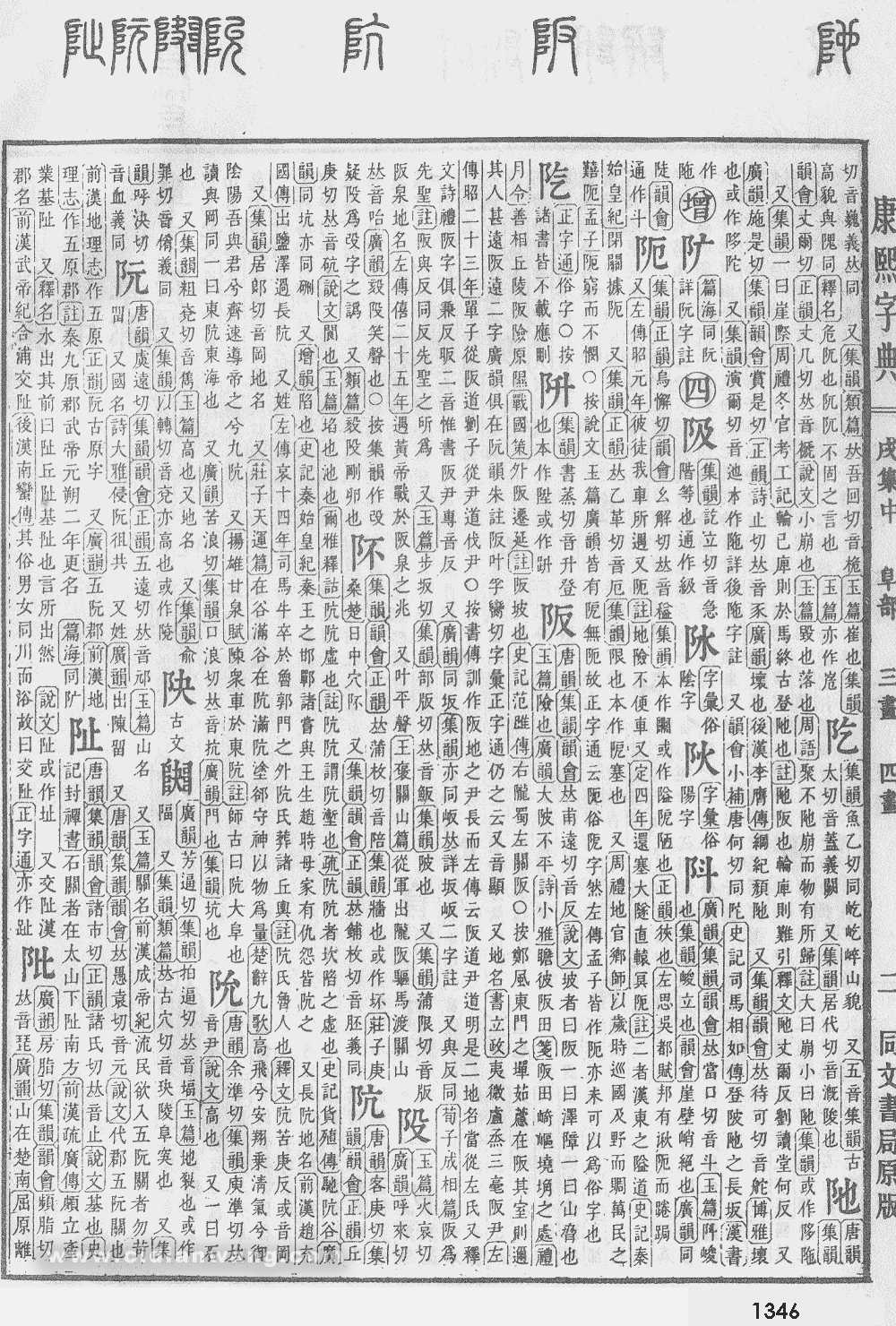 康熙字典掃描版第1346頁