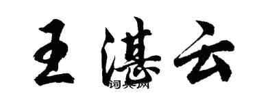 胡問遂王湛雲行書個性簽名怎么寫