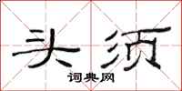 范連陞頭須隸書怎么寫