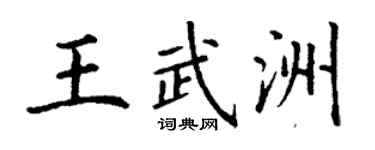 丁謙王武洲楷書個性簽名怎么寫