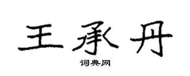 袁強王承丹楷書個性簽名怎么寫