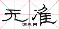 駱恆光無準隸書怎么寫