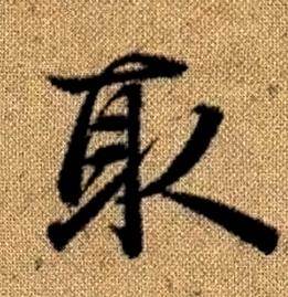 趙孟頫真草千字文中取的寫法