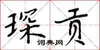 周炳元琛貢楷書怎么寫