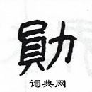 楊為國寫的硬筆隸書勛