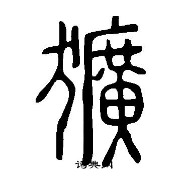 說文解字寫的獷