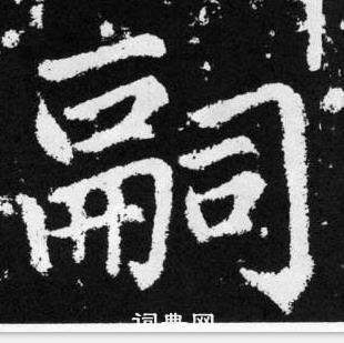 趙孟頫在張留孫碑中寫的嗣