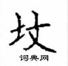 顧仲安寫的硬筆楷書墳
