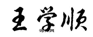 胡問遂王學順行書個性簽名怎么寫
