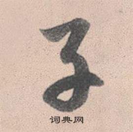 趙孟頫靈隱大川濟禪師塔銘中子的寫法