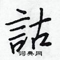 黠草書怎么寫好看_黠硬筆草書書法_黠鋼筆草書字帖