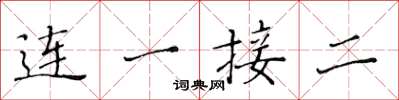 黃華生連一接二楷書怎么寫