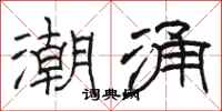 駱恆光潮湧隸書怎么寫