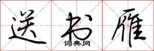 荊霄鵬送書雁行書怎么寫