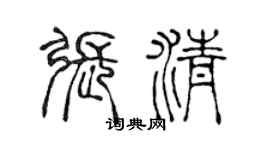 陳聲遠張清篆書個性簽名怎么寫