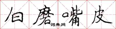 侯登峰白磨嘴皮楷書怎么寫