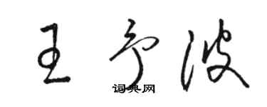 駱恆光王予波草書個性簽名怎么寫