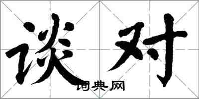 翁闓運談對楷書怎么寫