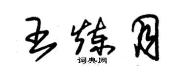 朱錫榮王煉月草書個性簽名怎么寫