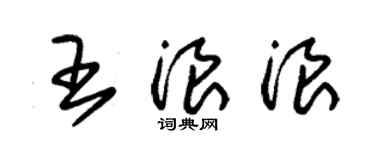 朱錫榮王浪浪草書個性簽名怎么寫