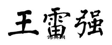 翁闓運王雷強楷書個性簽名怎么寫