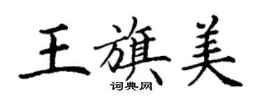 丁謙王旗美楷書個性簽名怎么寫