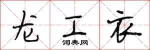 段相林龍工衣行書怎么寫