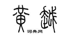 陳墨黃越篆書個性簽名怎么寫