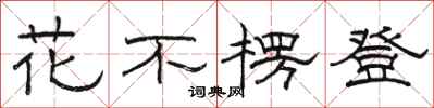 駱恆光花不楞登隸書怎么寫