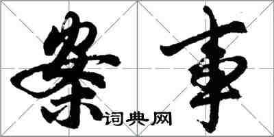 胡問遂案事行書怎么寫