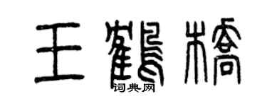 曾慶福王鶴橋篆書個性簽名怎么寫
