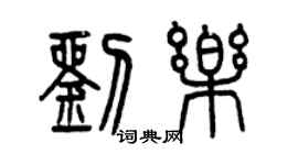 曾慶福劉樂篆書個性簽名怎么寫