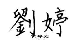 何伯昌劉婷楷書個性簽名怎么寫