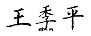 丁謙王季平楷書個性簽名怎么寫