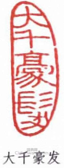 張大千的篆刻印章大千豪發